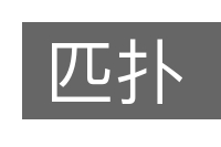 匹扑的意思