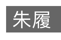 朱履的意思