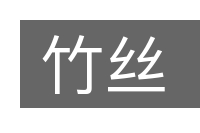 竹丝的意思
