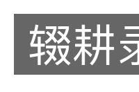 辍耕录的意思