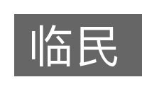 临民的意思