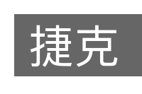 捷克的意思