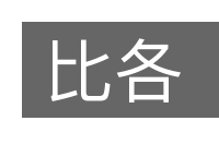 比各的意思
