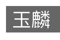 玉麟的意思