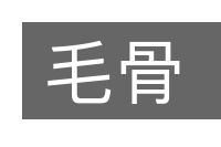 毛骨的意思