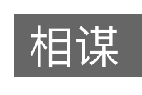 相谋的意思
