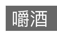 嚼酒的意思