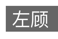 左顾的意思