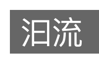 汩流的意思
