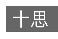 十思的意思