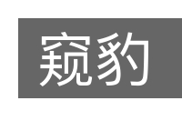 窥豹的意思