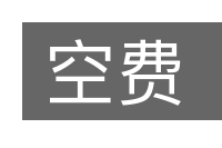 空费的意思