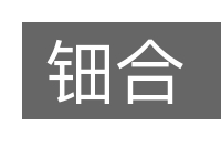钿合的意思