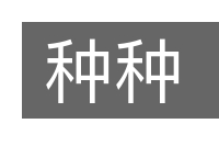 种种的意思