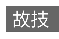 故技的意思