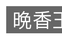晩香玉的意思