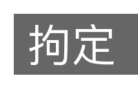 拘定的意思