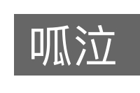 呱泣的意思