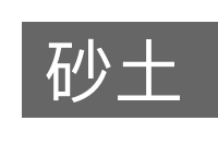 砂土的意思