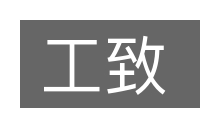 工致的意思