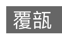覆瓿的意思