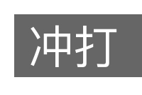 冲打的意思