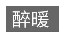 醉暖的意思