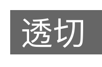 透切的意思