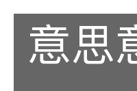 意思意思的意思