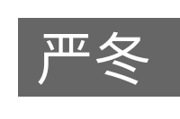 严冬的意思
