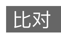 比对的意思