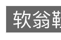 软翁鞋的意思