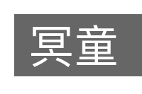 冥童的意思