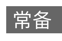 常备的意思