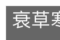 衰草寒烟的意思