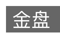 金盘的意思