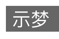 示梦的意思