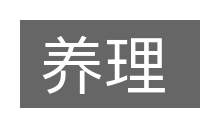 养理的意思