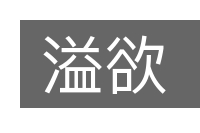 溢欲的意思