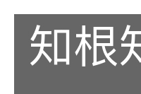 知根知底的意思