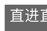 直进直出的意思