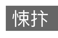 悚抃的意思