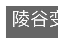陵谷变迁的意思