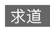 求道的意思