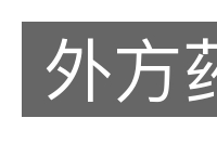 外方药的意思