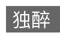 独醉的意思