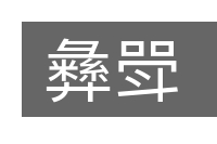 彝斝的意思