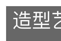 造型艺术的意思
