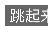 跳起来的意思