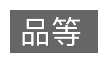 品等的意思